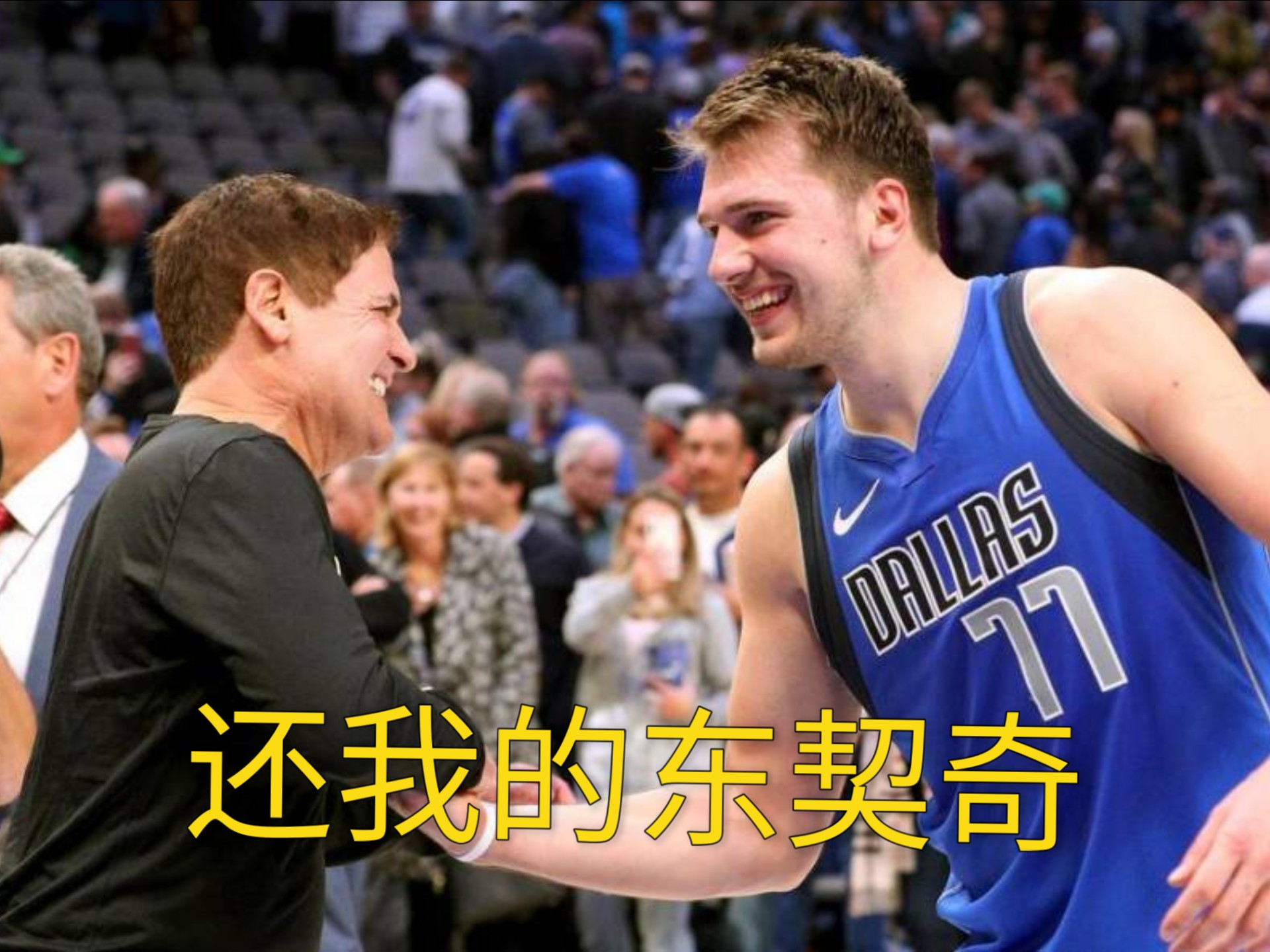  东契奇绝杀带走胜利,21岁首次季后赛已比肩传奇 